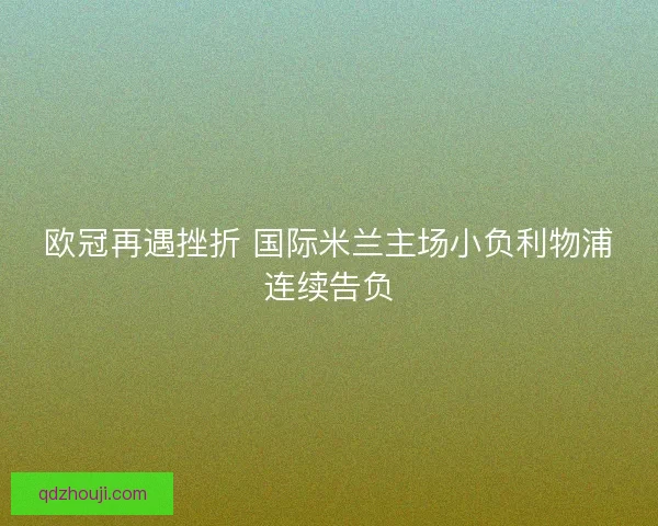 欧冠再遇挫折 国际米兰主场小负利物浦连续告负