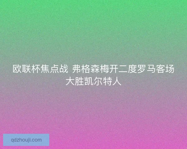 欧联杯焦点战 弗格森梅开二度罗马客场大胜凯尔特人