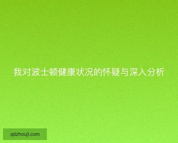 我对波士顿健康状况的怀疑与深入分析