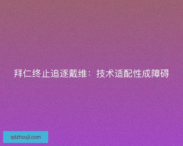 拜仁终止追逐戴维：技术适配性成障碍
